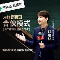 Liu Jianlin's 2021 Bo Merchants Triggers Stores to Deal with Killing Skills and Use These 5 Partnership Models Video Courses