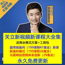 Guan Lixin ultra-conventional profit Internet plus marketing system innovation business thinking mode ability video course