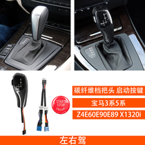 Suitable for BMW 3 Series 5 series Z4E90E60E89 X1320i Carbon fiber gear head block head cover chicken legs