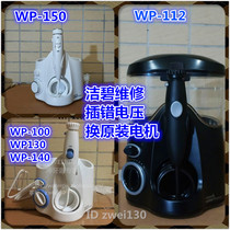 Jiebi repair waterpik American dental punch WP-150 WP112 WP100 plug-in fault 220V voltage burnt out