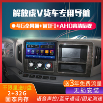 Jiefang Tiger v King Drive to Special Navigator 24v Tiger vhvn HD Reversing Image Four-way Monitoring All-in-One