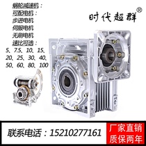 Worm gear reducer can be equipped with stepper servo motor NMRV57 86 110 130 times superior spot