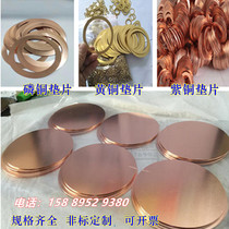 Red copper gasket ultra-thin brass gasket flange sealing metal flat cushion copper mesoson processing set to be thick 0 03-8
