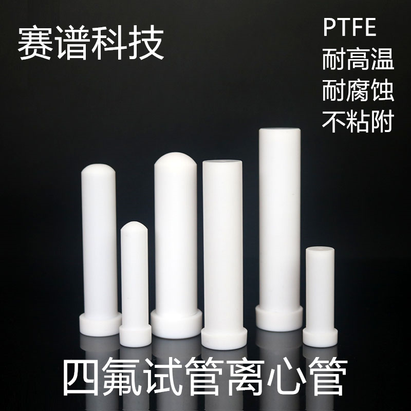 PTFE 遠心分離管 PTFE 試験管 PTFE 消化管 PTFE スクリュー丸底平底高温耐性カスタマイズ