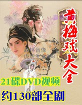 Xiqu video disc Tian Xian with female Ma Xiaoji shop Meng Lijun 130 Huangmei Opera Daquan 21DVD