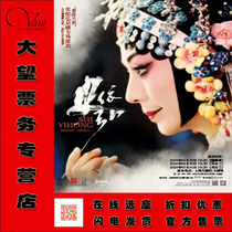 4 29 Shanghai Grand Theater Shi Yihong Peking Opera special Suo Lin bag tickets discount optional seats