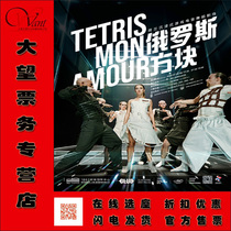 July Dutch immersive game electro-acoustic dance theater Tetris - Shanghai Station ticket discount