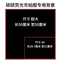 The second generation of Shuoshuo fluorescent coin shooting special background check background black film large size light-absorbing carbon black background