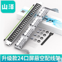 Shanze BL001 network distribution frame 24-port shielding over five categories six categories seven category-free socket empty frame 19 inches