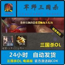 Spot three kingdoms kill ol gift package Cheng Yu play big gift package Cheng Yu generals January membership 31 days redemption code