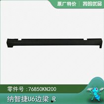 Applicable to Nazhijie S5U6 big 7U7 excellent 5 excellent 6 Na 5 Side skirt side skirt S3 sharp 3U5 under the edge beam plate