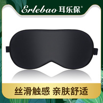 Ear Le Po silk blackout sleep shading breathable silk comfortable sleep sleeping for men and women for adults