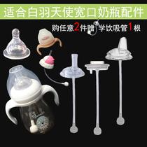 With Baode white feather angel wide mouth baby bottle straw fittings gravity ball nipple change learning drinking cup duckbill dust cover