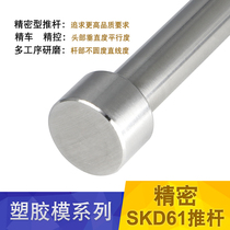 Mold standard parts precision top needle push rod shooting tip imported SKD61 nitriding precision mold hardware 3 4 5 6