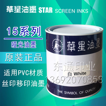 Huaxing ink 15 series PVC ink special silk screen printing l pad printing ink Screen Printing Ink Matte Ink