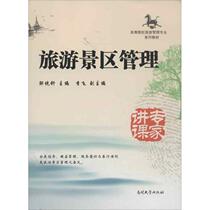 Genuine spot tourism management professional series teaching materials of tourism scenic spot management Zou Tong Jiao Li Fei Nankai University Press 9787310041169