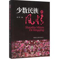 Genuine spot customs of ethnic minorities Zhao Lian edited China Tourism Publishing House 9787503252235