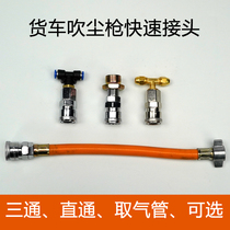 Truck dust gun air pipe tee airbag seat quick connector air storage tank straight-through air intake valve air intake pipe joint