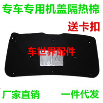 Changan Yuexiang V3 car engine hood soundproof cotton Front cover heat insulation cotton trunk cover tail cover lining