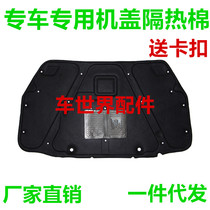 Applicable to the new LaCrosse Regal Yinglang Ankewei cover heat insulation cotton hood sound insulation cotton modification