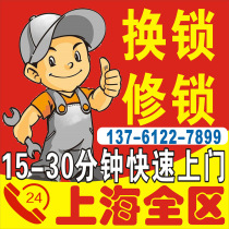 Shanghai city general-purpose anti-theft door door change lock cylinder Super B Super C- level repair lock change lock with car key service