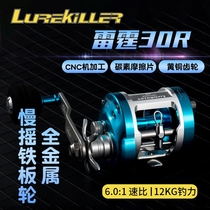 Lurekiller all-metal slow-shaking iron plate wheel drum wheel thunder 30R synchronous wire gauge boat fishing wheel 12kg