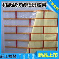 Moment Auxiliary Divider Line Thickening artifact Meiwen Paper Tape Thickening Stone Paint Module Layered Exterior Wall Brick