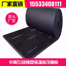 Huamei grade B1 rubber insulation board insulation cotton air conditioning pipe duct insulation gorgeous insulation cotton Huamei Relief Board