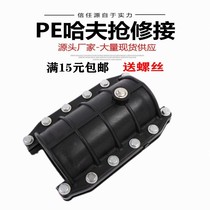PE Haff emergency repair water pipe quick repair joint leakage water pipe hoop accessories 20 to 400 spot