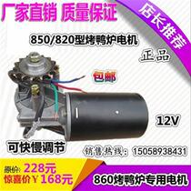 800 860 type roast duck furnace rotating copper core motor HJ-850 type gas-carbon dual-use roast duck furnace motor