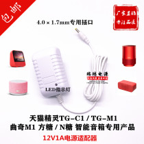 Tmall Genie TG-X1 Sugar Sugar Sugar TG-C1 cookie M1 smart speaker 12V1A power adapter charging cable