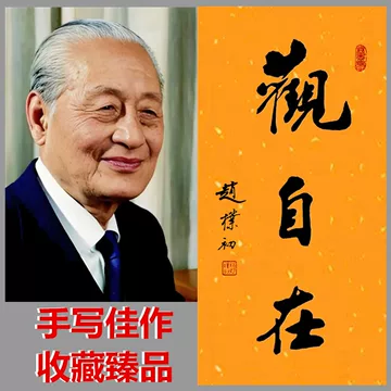 赵朴初书法作品-赵朴初书法作品促销价格、赵朴初书法作品品牌- 淘宝