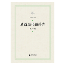  Gui Xue Library Guangxi Ancient Classics (Han-Ming)(Hardcover) Peng Zilong