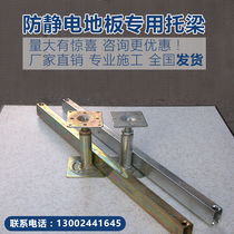 Anti-static floor accessories floor support bracket floor beam network machine room all-steel floor foot screws