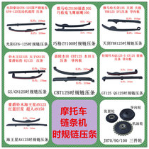 Motorcycle multi-model small chain guide plate timing chain Press strip Haomai chain machine guide middle wheel