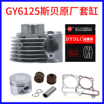 Power pedal female motorcycle imitation Xunying ghost fire GY6125 set of cylinders four matching cylinders Piston ring gasket Spey cylinder