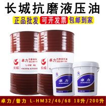 Great Wall anti-wear hydraulic oil L-HM46 mechanical lubricating oil 18 liters Puli 32 Zhuo Li 68 VAT 200L