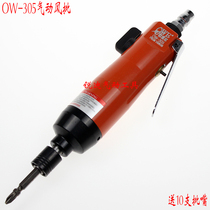 Orville OW-305 straight strong type high power wind batch pneumatic screwdriver industrial screwdriver screwdriver screwdriver