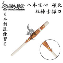 (Jianren Caotang)★Eight-based hollow carbonized short rod element vibrating knife Group★The Japanese Jendo supplies