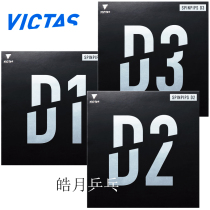The bright moon VICTAS-TSP SPINPIPS D2 D1 D3 is glue ping-pong rubber rubber 210050
