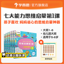(Learning and thinking flagship store)Kindergarten big class teaching materials Pre-school seven abilities classroom Mathematical thinking enlightenment training Childrens reading Picture books Thinking logic training books Fun stickers break through the game Parent-child interaction