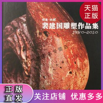 (Genuine stock)Pei Jianguo sculpture works selected Pei Jianguo works (genuine stock book
