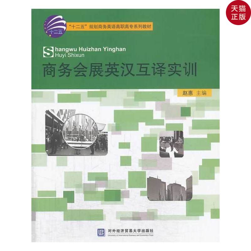 (Genuine spot)Business Exhibition English-Chinese translation training Editor-in-chief Zhao Hui University of International Business and Economics Press