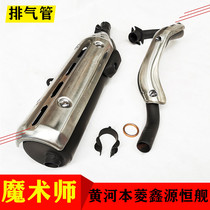 Applicable Yellow River Benling Xinyuan RTF constant ship Magician exhaust pipe muffler chimney front section Rear end section