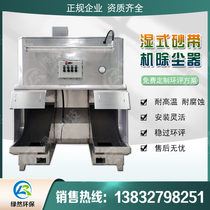 Wet belt machine polishing dust collector Hardware grinding and polishing machine Water curtain polishing machine Explosion-proof dust removal