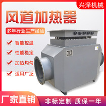 Air duct heater Air heater Industrial heater Drying heating auxiliary heating Industrial factory direct sales