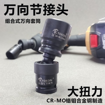 Universal joint socket connector pneumatic Lithium electric wrench small wind cannon big flying movable rotating turning tool