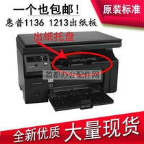 Suitable for HP HP M1136 printer board hp1213 1216 board board tray accessories