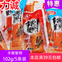 Li Cheng hand-torn crab Willow 102g bag ready-to-eat crab stick sea Net red crab foot meat hot pot cuisine snacks Snacks
