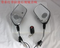 Battery car tram modified subwoofer electric car Bluetooth audio motorcycle rearview mirror anti-theft device mp3 speaker